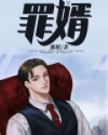 罪婿