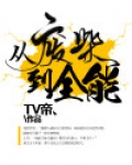 从废柴到全能