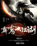 霹雳大江湖