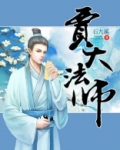 [红楼]贾大法师