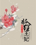 摄政王的狐狸王妃