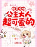 快穿攻略：公主大人超可爱的