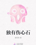独有伤心石