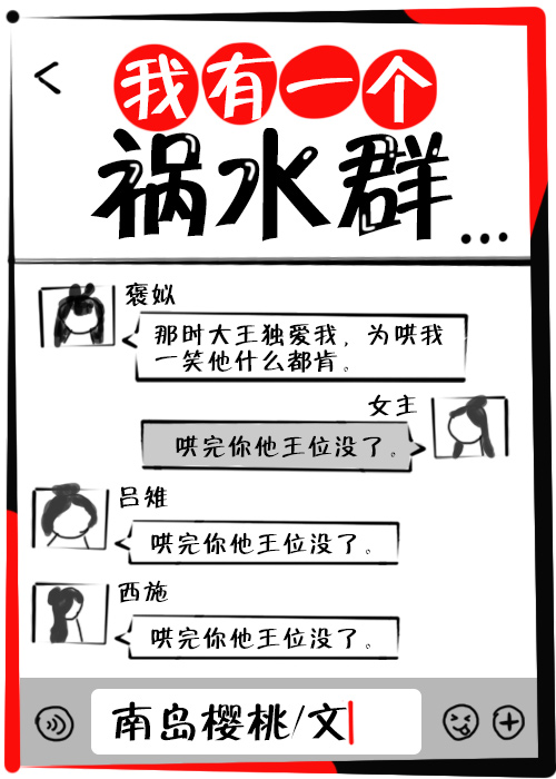 我有一个祸水群小说