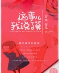 这事儿我说了算