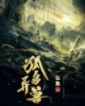 孤岛异兽