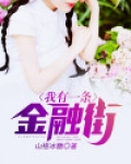 我有一条金融街