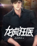 龙虎狂医