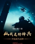 从我是特种兵开始成为战神