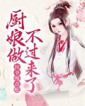 侯爷慢点吃，厨娘做不过来了