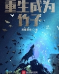 重生成为竹子