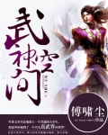 武神空间