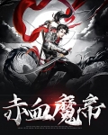 赤血魔帝