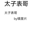 太子表哥