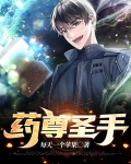 药尊圣手