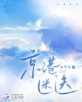 京港迷迭正版