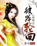 封邪记:彼岸轮回