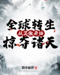 全球转生:从笑傲开始掠夺诸天