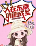 人在东京功德成圣