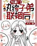 与豪门纨绔子弟联姻后