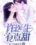 许医生有点甜