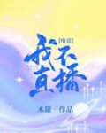 我不直播!
