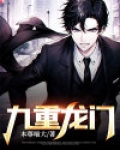 九重龙门