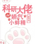 科研大佬的娇气小蚌精