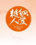 糙人细爱