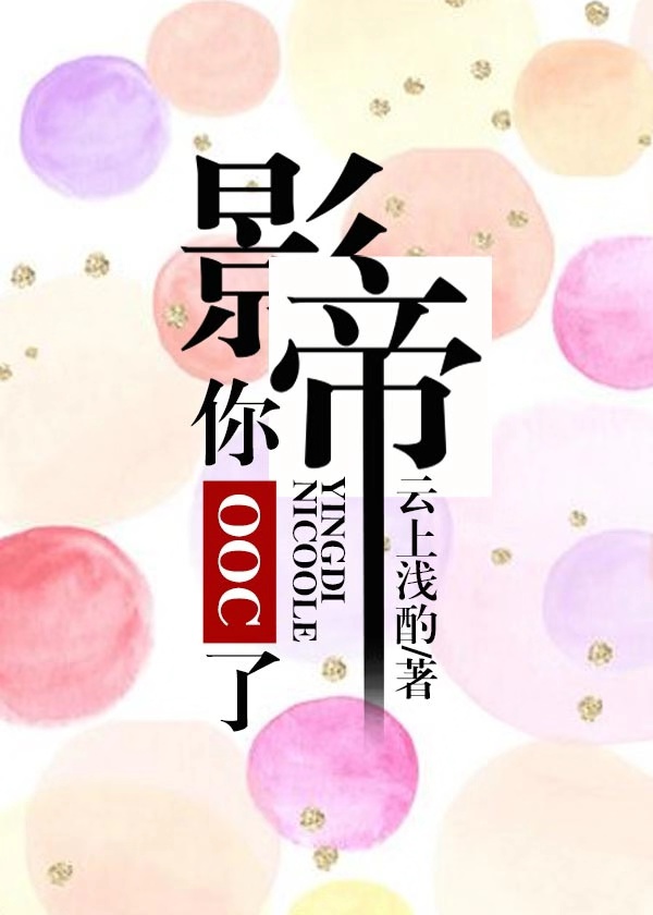 影帝,你OOC了!