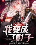 我变成了影子