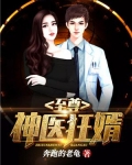 至尊神医狂婿
