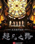 诡秘:从天使开始的超凡之路