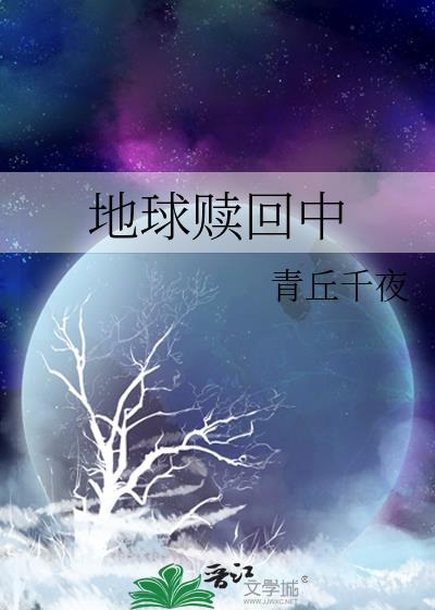 地球赎回中攻受什么时候在一起