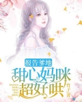 报告爹地：甜心妈咪超好哄！
