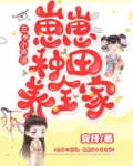 三岁小奶团：崽崽种田养全家