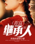 继承人