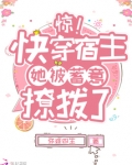 惊!快穿宿主她被蓄意撩拨了