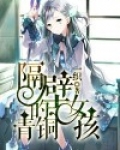 隔壁的青铜女孩