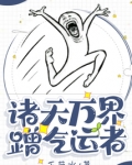 诸天万界蹭气运者
