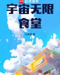宇宙无限食堂