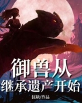 御兽从继承遗产开始