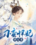 刁蛮悍妃别过来