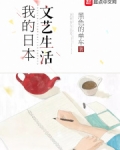 我的日本文艺生活