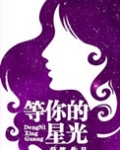 等你的星光