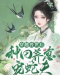 穿越兽世后:种田养崽宠蛇夫!