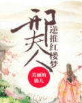 邢夫人逆推红楼梦