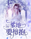 奉子成婚:爹地要抱抱