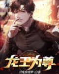 龙王为尊