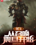 领主:从召唤震旦开始